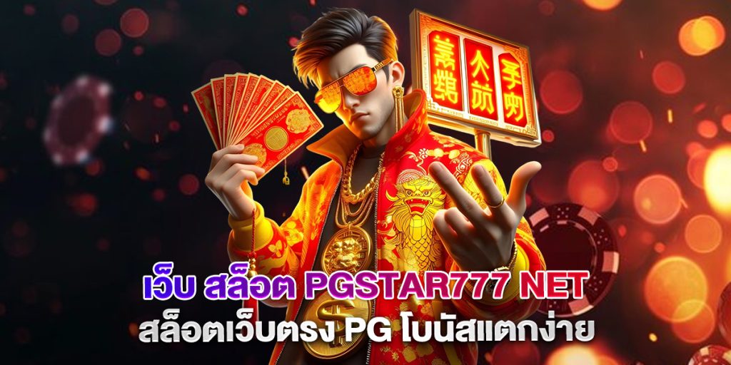 เว็บ สล็อต pgstar777 net สล็อตเว็บตรง PG โบนัสแตกง่าย 1 เว็บ-สล็อต-pgstar777-net-สล็อตเว็บตรง-PG-โบนัสแตกง่าย