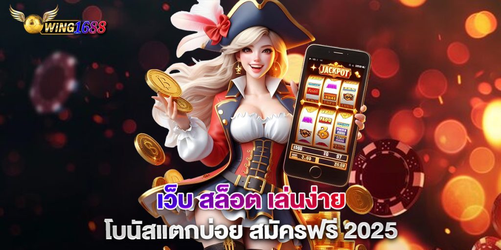 เว็บ-สล็อต-เล่นง่าย-โบนัสแตกบ่อย-สมัครฟรี-2025