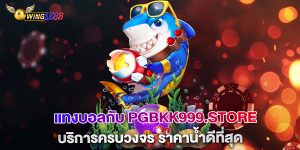 แทงบอลกับ-pgbkk999.store-บริการครบวงจร-ราคาน้ำดีที่สุด