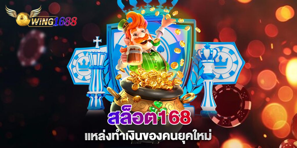 สล็อต168-แหล่งทำเงินของคนยุคใหม่