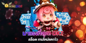 มาแรงที่สุด!-dk7-สล็อต-เกมใหม่แตกไว