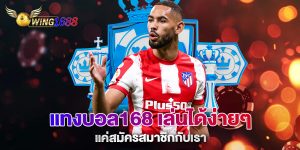แทงบอล168-เล่นได้ง่ายๆ-แค่สมัครสมาชิกกับเรา