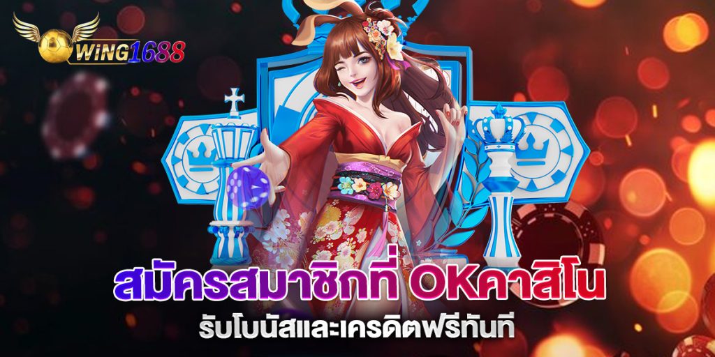 สมัครสมาชิกที่-okคาสิโน-รับโบนัสและเครดิตฟรีทันที