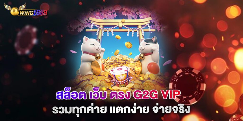 สล็อต เว็บ ตรง g2g vip รวมทุกค่าย แตกง่าย จ่ายจริง 1 สล็อต เว็บ ตรง g2g vip รวมทุกค่าย แตกง่าย จ่ายจริง