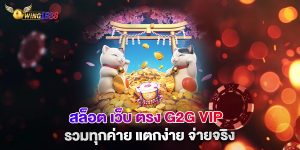 สล็อต เว็บ ตรง g2g vip รวมทุกค่าย แตกง่าย จ่ายจริง